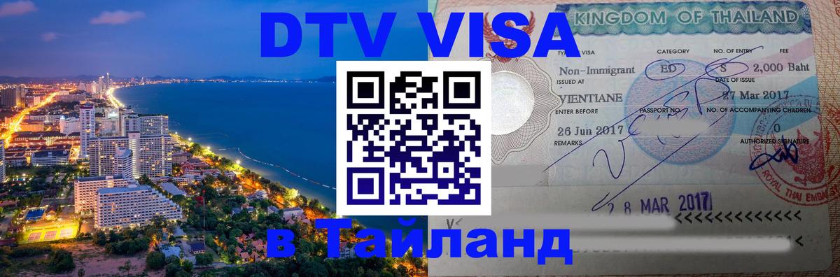 Стоимость и условия DTV визы — оформление в Таиланд под ключ - 