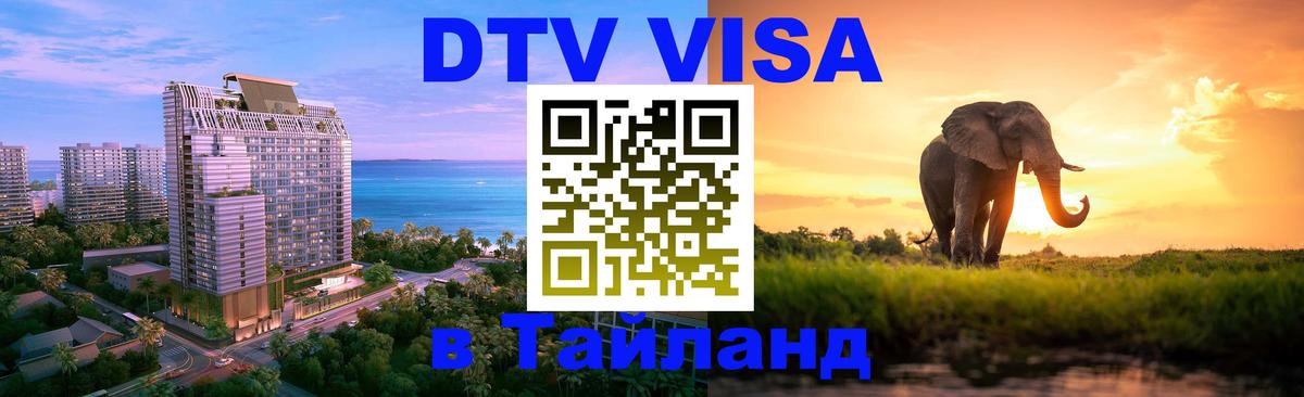 Стоимость и условия DTV визы — оформление в Таиланд под ключ - Новосибирск 