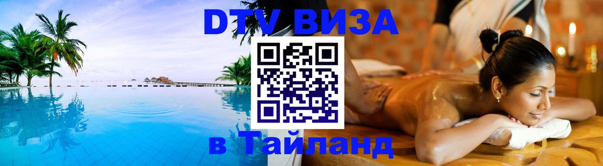 ДТВ виза в Таиланд 